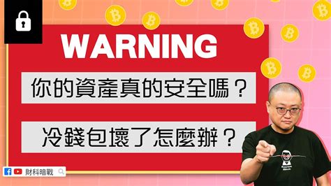 錢包壞掉|你的資產真的安全嗎？冷錢包壞了怎麼辦？